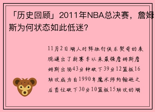 「历史回顾」2011年NBA总决赛，詹姆斯为何状态如此低迷？