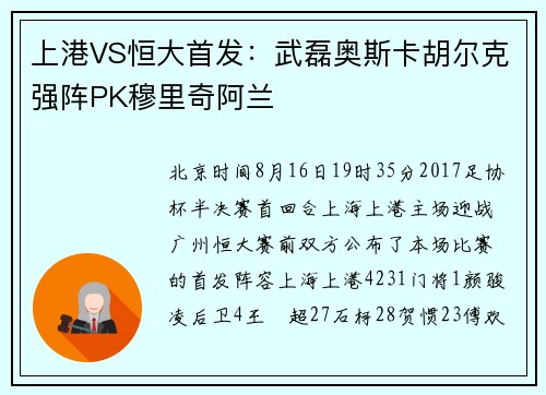 上港VS恒大首发：武磊奥斯卡胡尔克强阵PK穆里奇阿兰