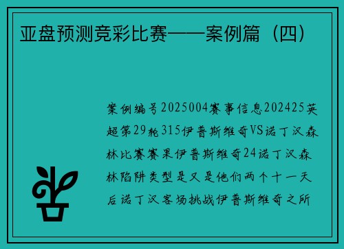 亚盘预测竞彩比赛——案例篇（四）