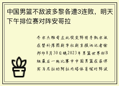 中国男篮不敌波多黎各遭3连败，明天下午排位赛对阵安哥拉
