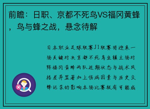 前瞻：日职、京都不死鸟VS福冈黄蜂，鸟与蜂之战，悬念待解