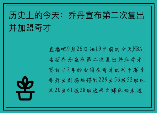 历史上的今天：乔丹宣布第二次复出并加盟奇才