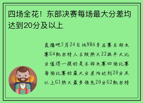 四场全花！东部决赛每场最大分差均达到20分及以上