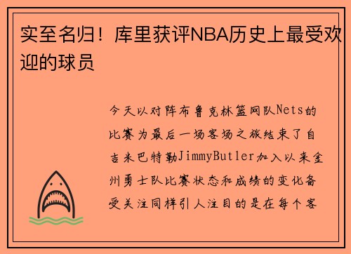 实至名归！库里获评NBA历史上最受欢迎的球员