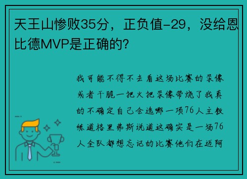 天王山惨败35分，正负值-29，没给恩比德MVP是正确的？