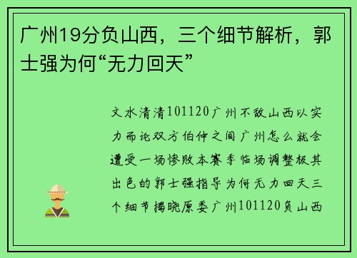 广州19分负山西，三个细节解析，郭士强为何“无力回天”