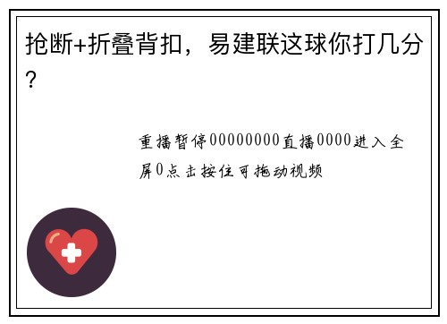 抢断+折叠背扣，易建联这球你打几分？