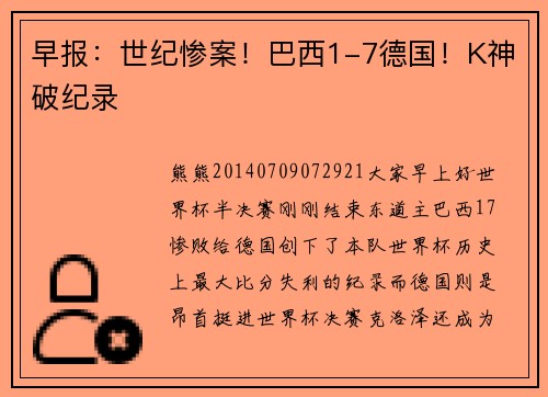 早报：世纪惨案！巴西1-7德国！K神破纪录