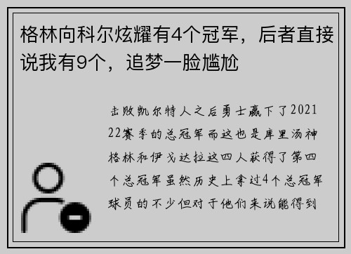 格林向科尔炫耀有4个冠军，后者直接说我有9个，追梦一脸尴尬