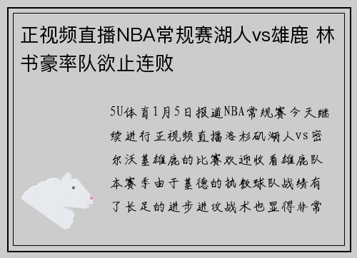 正视频直播NBA常规赛湖人vs雄鹿 林书豪率队欲止连败
