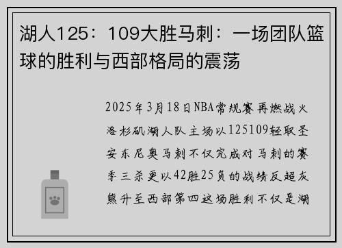 湖人125：109大胜马刺：一场团队篮球的胜利与西部格局的震荡