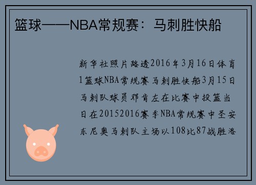 篮球——NBA常规赛：马刺胜快船
