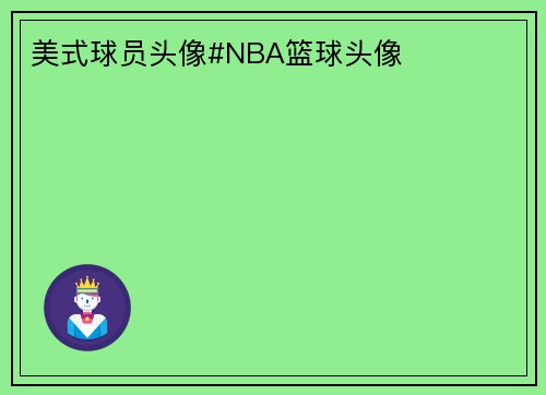 美式球员头像#NBA篮球头像