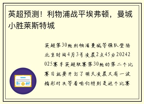 英超预测！利物浦战平埃弗顿，曼城小胜莱斯特城