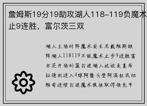 詹姆斯19分19助攻湖人118-119负魔术止9连胜，富尔茨三双