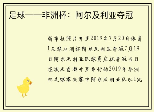 足球——非洲杯：阿尔及利亚夺冠
