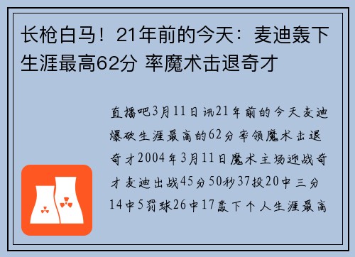 长枪白马！21年前的今天：麦迪轰下生涯最高62分 率魔术击退奇才