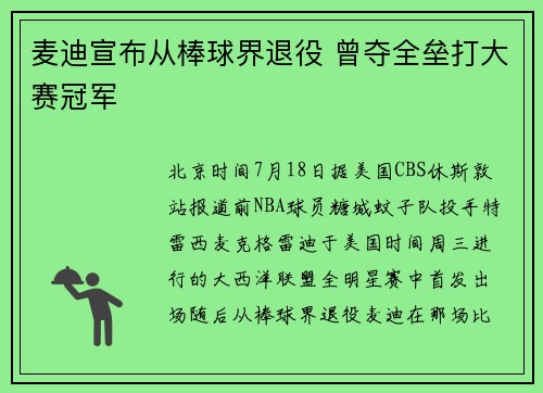 麦迪宣布从棒球界退役 曾夺全垒打大赛冠军