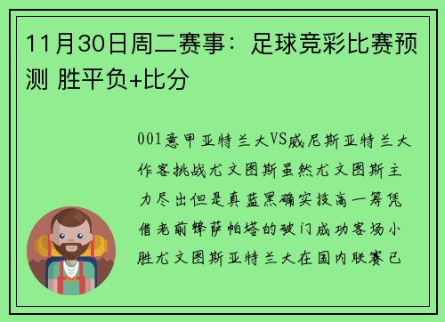 11月30日周二赛事：足球竞彩比赛预测 胜平负+比分