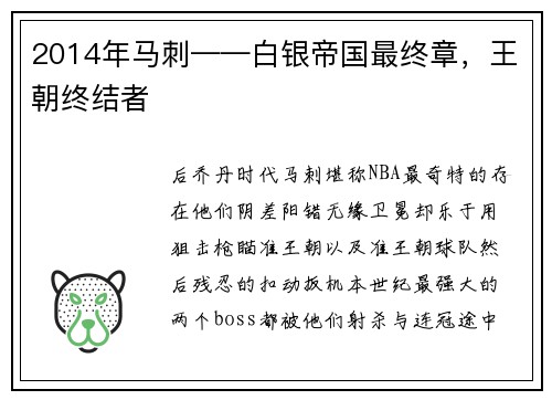 2014年马刺——白银帝国最终章，王朝终结者
