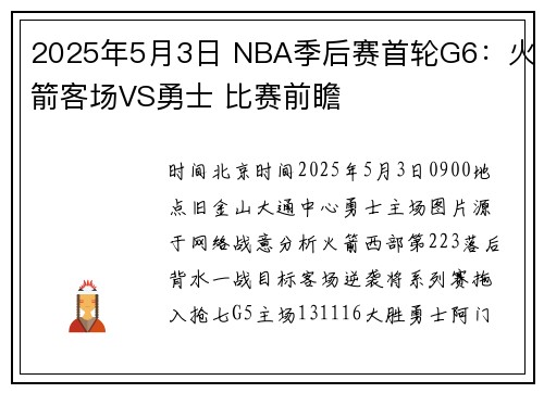 2025年5月3日 NBA季后赛首轮G6：火箭客场VS勇士 比赛前瞻