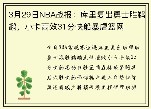 3月29日NBA战报：库里复出勇士胜鹈鹕，小卡高效31分快船暴虐篮网