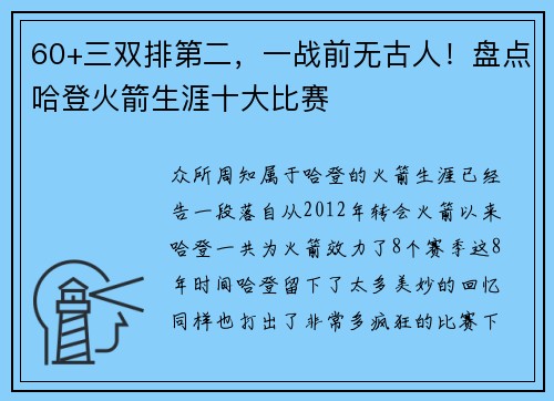 60+三双排第二，一战前无古人！盘点哈登火箭生涯十大比赛
