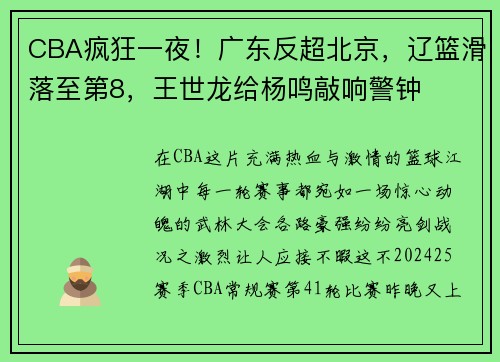 CBA疯狂一夜！广东反超北京，辽篮滑落至第8，王世龙给杨鸣敲响警钟