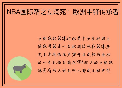 NBA国际帮之立陶宛：欧洲中锋传承者