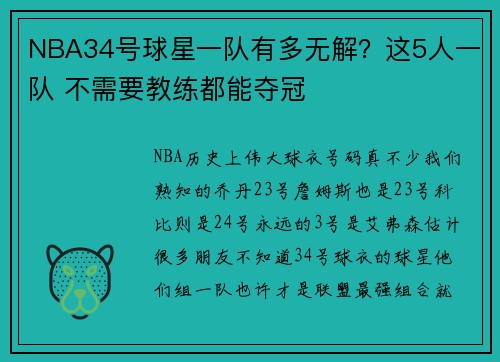 NBA34号球星一队有多无解？这5人一队 不需要教练都能夺冠