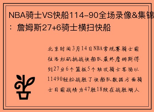 NBA骑士VS快船114-90全场录像&集锦：詹姆斯27+6骑士横扫快船