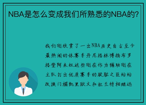 NBA是怎么变成我们所熟悉的NBA的？