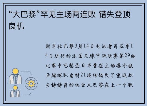 “大巴黎”罕见主场两连败 错失登顶良机