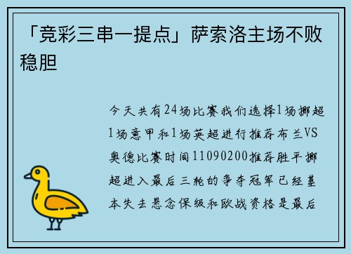 「竞彩三串一提点」萨索洛主场不败稳胆