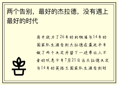 两个告别，最好的杰拉德，没有遇上最好的时代