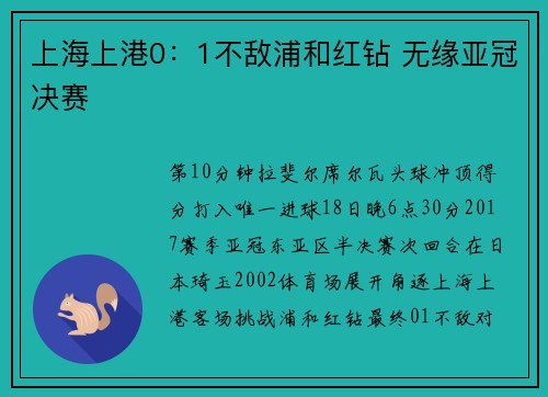 上海上港0：1不敌浦和红钻 无缘亚冠决赛