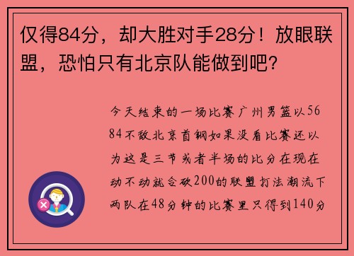 仅得84分，却大胜对手28分！放眼联盟，恐怕只有北京队能做到吧？