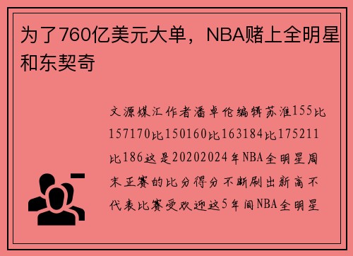 为了760亿美元大单，NBA赌上全明星和东契奇