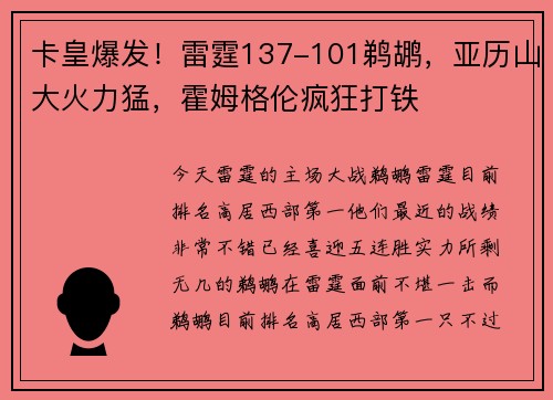 卡皇爆发！雷霆137-101鹈鹕，亚历山大火力猛，霍姆格伦疯狂打铁