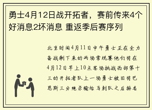勇士4月12日战开拓者，赛前传来4个好消息2坏消息 重返季后赛序列