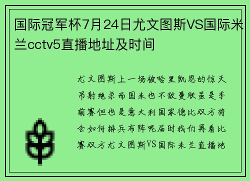 国际冠军杯7月24日尤文图斯VS国际米兰cctv5直播地址及时间
