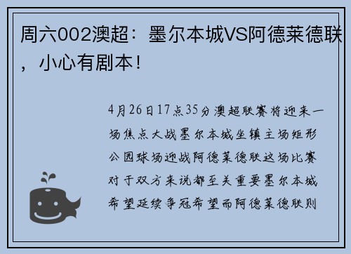 周六002澳超：墨尔本城VS阿德莱德联，小心有剧本！