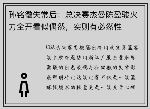 孙铭徽失常后：总决赛杰曼陈盈骏火力全开看似偶然，实则有必然性