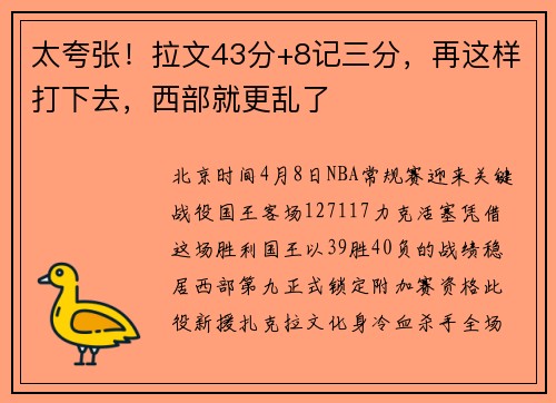 太夸张！拉文43分+8记三分，再这样打下去，西部就更乱了