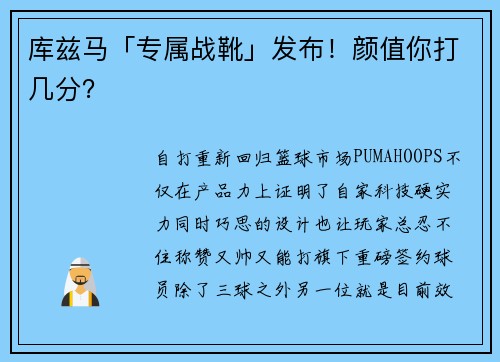 库兹马「专属战靴」发布！颜值你打几分？