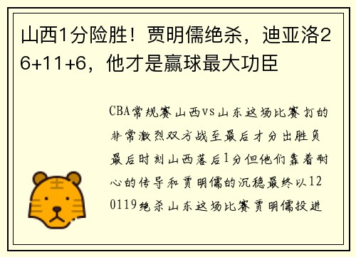 山西1分险胜！贾明儒绝杀，迪亚洛26+11+6，他才是赢球最大功臣