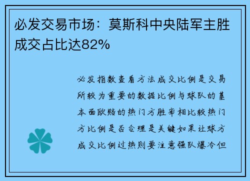 必发交易市场：莫斯科中央陆军主胜成交占比达82%
