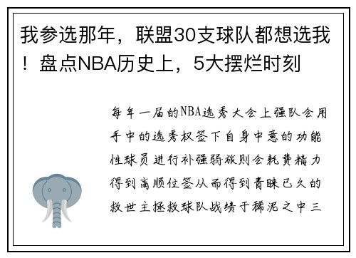 我参选那年，联盟30支球队都想选我！盘点NBA历史上，5大摆烂时刻