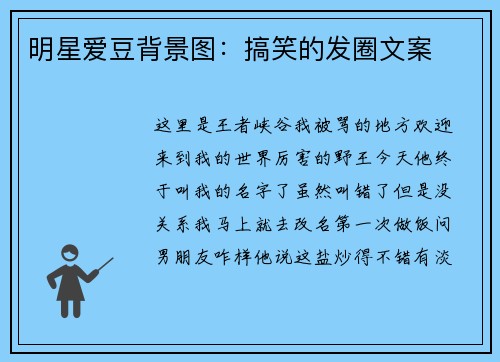 明星爱豆背景图：搞笑的发圈文案