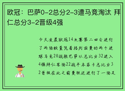 欧冠：巴萨0-2总分2-3遭马竞淘汰 拜仁总分3-2晋级4强